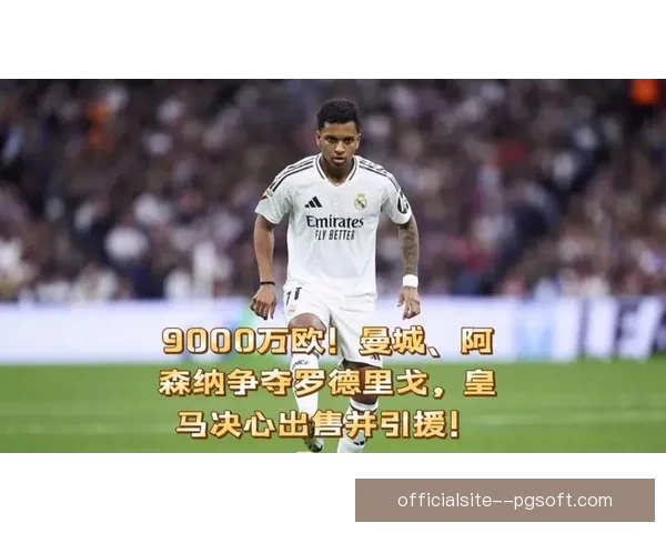 皇马官方宣布罗德里戈续约至2030年违约金高达十亿