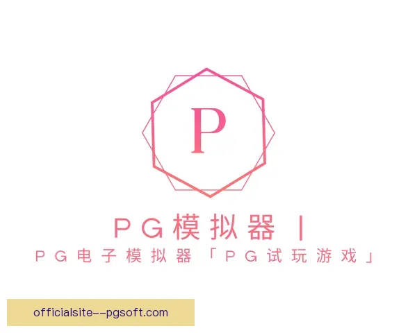 了解PG模拟器app